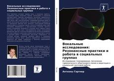 Bookcover of Вокальные исследования: Резонансные практики и работа в социальных группах
