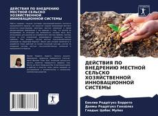Bookcover of ДЕЙСТВИЯ ПО ВНЕДРЕНИЮ МЕСТНОЙ СЕЛЬСКО ХОЗЯЙСТВЕННОЙ ИННОВАЦИОННОЙ СИСТЕМЫ