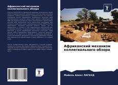 Bookcover of Африканский механизм коллегиального обзора