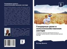 Bookcover of Гендерные роли в сельскохозяйственном секторе