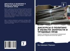 Bookcover of ДИСКУРСЫ О ПОЛИТИКЕ В ОБЛАСТИ ЗАНЯТОСТИ И ТРУДОВЫХ ПРАВ