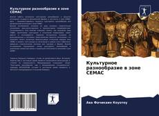 Bookcover of Культурное разнообразие в зоне CEMAC