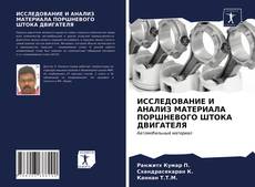 Bookcover of ИССЛЕДОВАНИЕ И АНАЛИЗ МАТЕРИАЛА ПОРШНЕВОГО ШТОКА ДВИГАТЕЛЯ