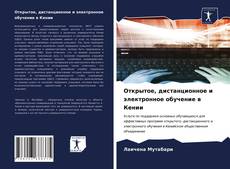 Bookcover of Открытое, дистанционное и электронное обучение в Кении