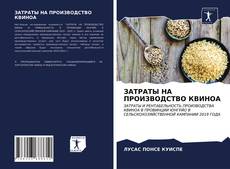 Bookcover of ЗАТРАТЫ НА ПРОИЗВОДСТВО КВИНОА