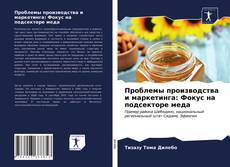 Bookcover of Проблемы производства и маркетинга: Фокус на подсекторе меда