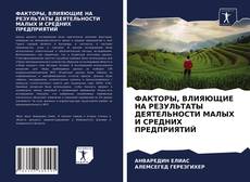 Bookcover of ФАКТОРЫ, ВЛИЯЮЩИЕ НА РЕЗУЛЬТАТЫ ДЕЯТЕЛЬНОСТИ МАЛЫХ И СРЕДНИХ ПРЕДПРИЯТИЙ