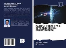 Bookcover of ЛАЗЕРЫ: НОВАЯ ЭРА В ОРТОПЕДИЧЕСКОЙ СТОМАТОЛОГИИ