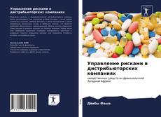 Bookcover of Управление рисками в дистрибьюторских компаниях