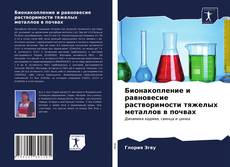 Обложка Бионакопление и равновесие растворимости тяжелых металлов в почвах