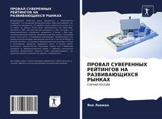 Bookcover of ПРОВАЛ СУВЕРЕННЫХ РЕЙТИНГОВ НА РАЗВИВАЮЩИХСЯ РЫНКАХ