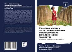 Bookcover of Качество жизни у госпитализированных педиатрических онкологических пациентов