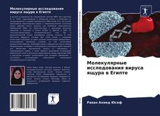 Bookcover of Молекулярные исследования вируса ящура в Египте