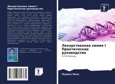 Лекарственная химия I Практическое руководство kitap kapağı