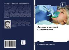 Bookcover of Лазеры в детской стоматологии