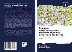 Bookcover of Влияние природоохранных методов ведения сельского хозяйства
