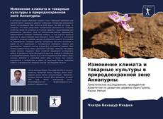 Portada del libro de Изменение климата и товарные культуры в природоохранной зоне Аннапурны