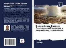 Bookcover of Драма Амири Бараки: Поэтика освобождения и становления чернокожих