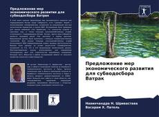 Bookcover of Предложение мер экономического развития для субводосбора Ватрак