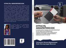 Portada del libro de ОТРАСЛЬ АВИАПЕРЕВОЗОК