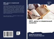 Bookcover of ИКТ, досуг и социальный капитал