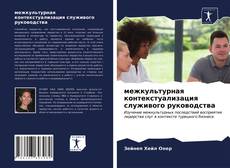 Copertina di межкультурная контекстуализация служивого руководства