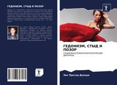 Portada del libro de ГЕДОНИЗМ, СТЫД И ПОЗОР