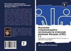 Обложка Изучение сохраняющейся актуальности ответной реакции Фалуди (1992 г.)