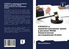 Bookcover of COVID19 и административное право в регионе MENA Тематическое исследование Египет