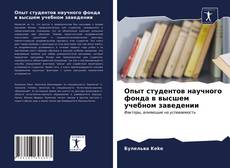 Обложка Опыт студентов научного фонда в высшем учебном заведении