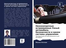 Обложка Низкозатратные встраиваемые Умный автомобиль безопасности и кражи системы управления