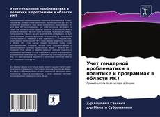 Обложка Учет гендерной проблематики в политике и программах в области ИКТ