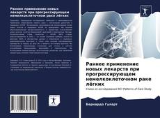 Bookcover of Раннее применение новых лекарств при прогрессирующем немелкоклеточном раке лёгких