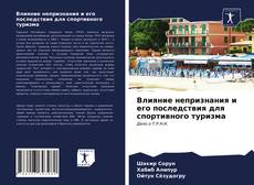 Couverture de Влияние непризнания и его последствия для спортивного туризма