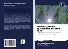 Обложка Рыбоводство на орошаемом рисовом поле