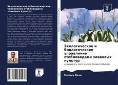 Copertina di Экологическое и биологическое управление стеблеводами злаковых культур