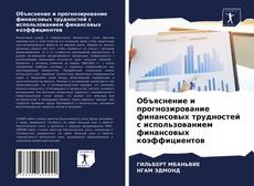 Copertina di Объяснение и прогнозирование финансовых трудностей с использованием финансовых коэффициентов