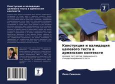 Обложка Констукция и валидация целевого теста в армянском контексте