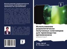 Portada del libro de Использование радиолитически полученных олигомеров для производства артемизинина