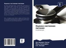 Portada del libro de Оценка состояния питания