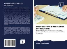 Copertina di Последствия Базельских соглашений