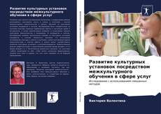 Copertina di Развитие культурных установок посредством межкультурного обучения в сфере услуг