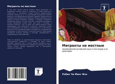 Copertina di Мигранты не местные