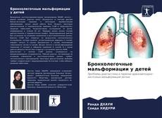 Bookcover of Бронхолегочные мальформации у детей