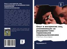 Опыт и восприятие лиц, ухаживающих за рецидивистами-героиновыми злоумышленниками kitap kapağı