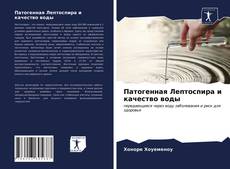 Bookcover of Патогенная Лептоспира и качество воды