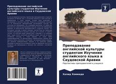 Copertina di Преподавание английской культуры студентам Изучение английского языка в Саудовской Аравии