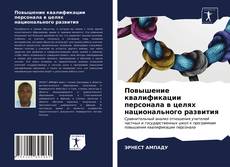 Copertina di Повышение квалификации персонала в целях национального развития