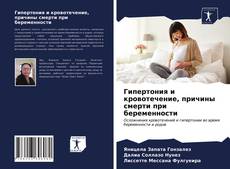 Bookcover of Гипертония и кровотечение, причины смерти при беременности