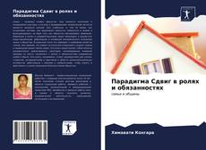 Парадигма Сдвиг в ролях и обязанностях的封面